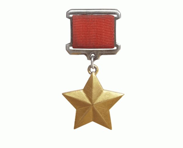 Медаль золотой звезды героя советского