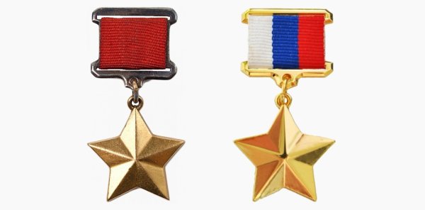 Медаль Золотая звезда героя Российской Федерации