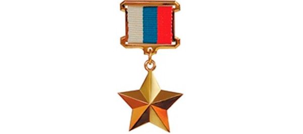 Медаль Золотая звезда героя Российской Федерации