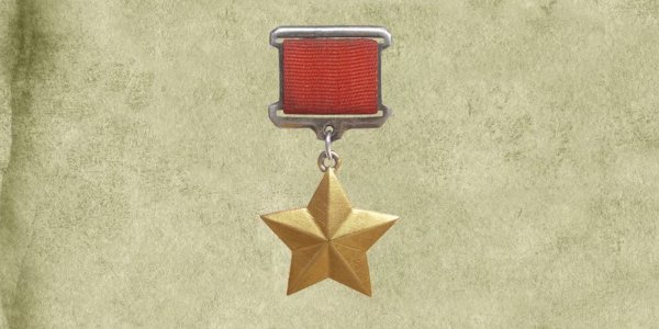 Звезда героя советского Союза посмертно