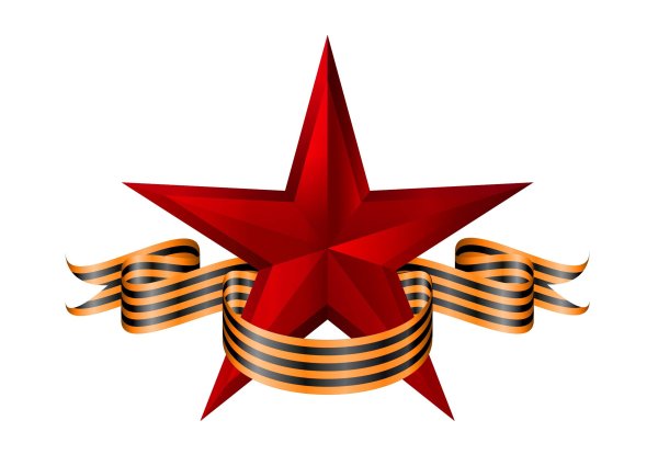 Звезда с георгиевской лентой