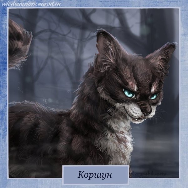 Коты Воители Romashik-Arts