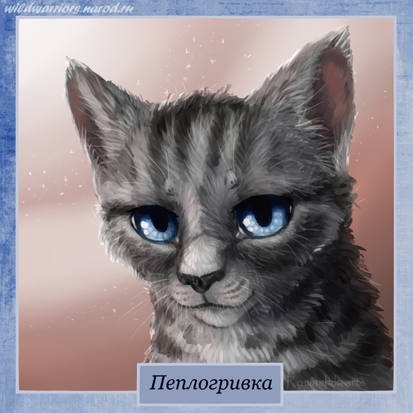 Коты Воители Пеплогривка