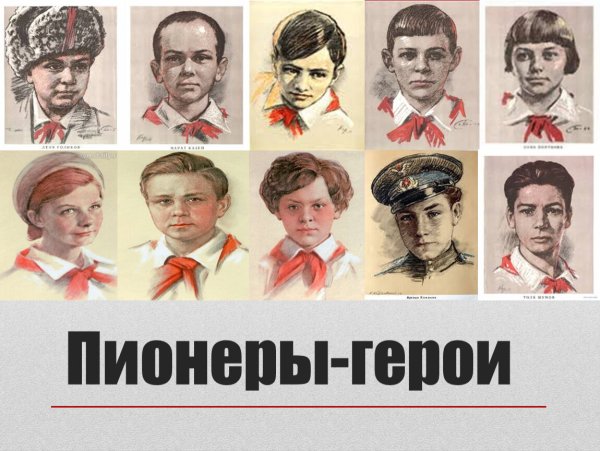 Дети пионеры герои