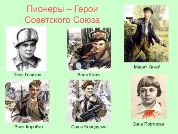 Саша Чекалин Леня Голиков Марат Казей