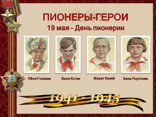 День пионеров героев