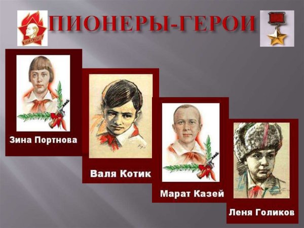 Марат Казей, Володя Дубинин, Зина Портнова, лёня Голиков и Валя котик