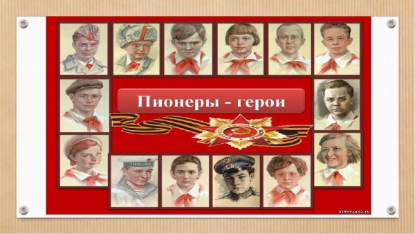 Пионеры герои войны 1941-1945