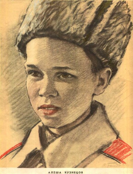 Алёша Кузнецов Пионер герой