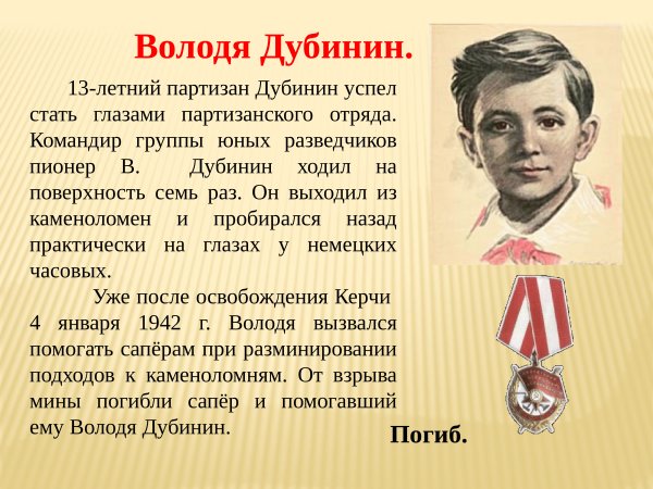 Володя Дубинин Пионер герой