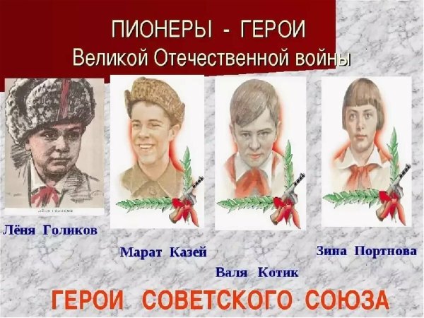 Леня Голиков Марат Казей Валя котик Зина Портнова