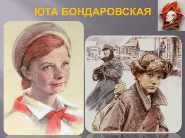 Юта Бондаровская Пионер герой