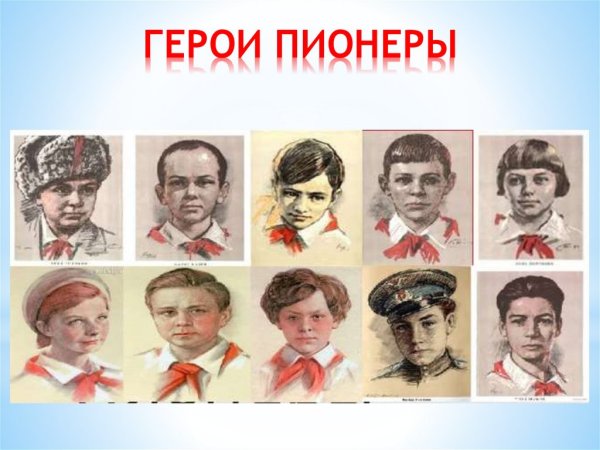 Пионеры герои презентация
