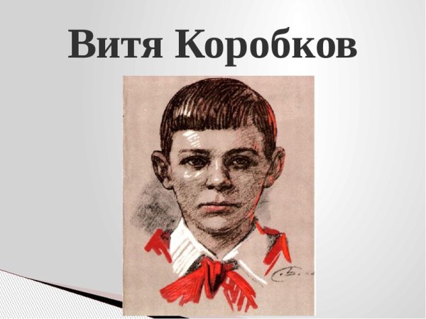 Витя Коробков Пионер герой