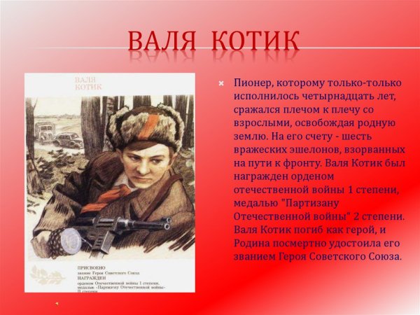 Юный герой Валя котик