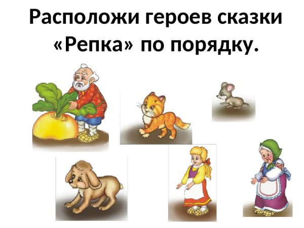 Персонажи из сказки Репка