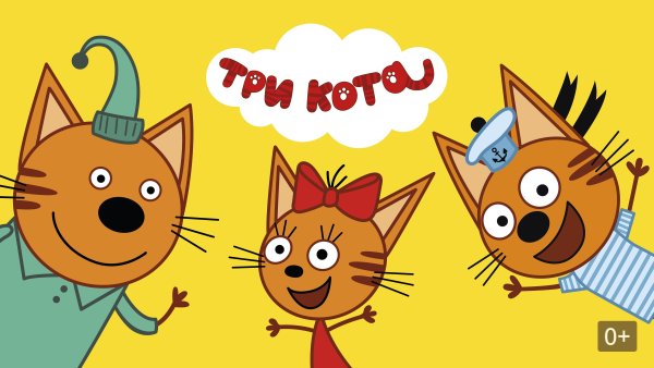 Три кота 2018 лето