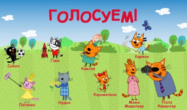 Три кота герои имена