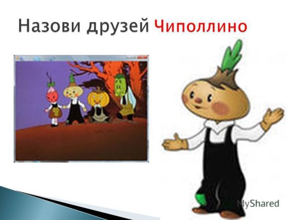 Друзья Чиполлино