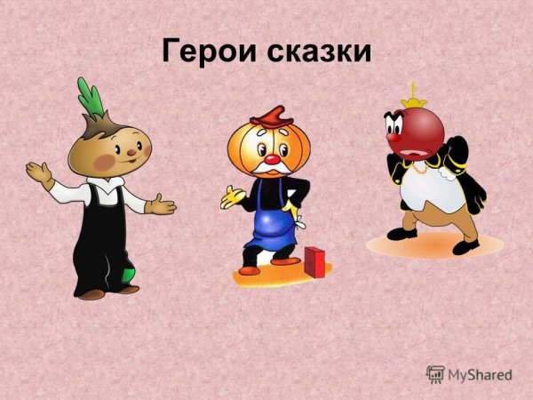 Герои сказки Чиполлино