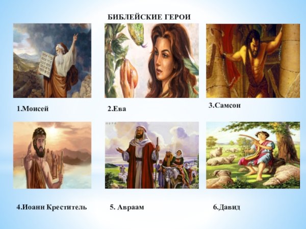 Библейские герои