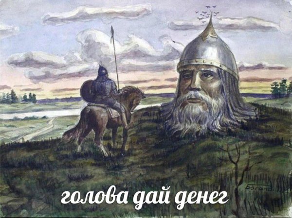 Голова богатыря из Руслана и Людмилы