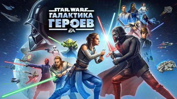 Игра Стар ВАРС Галактика героев