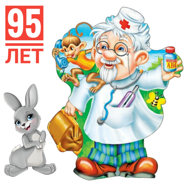 Доктор Айболит на прозрачном фоне