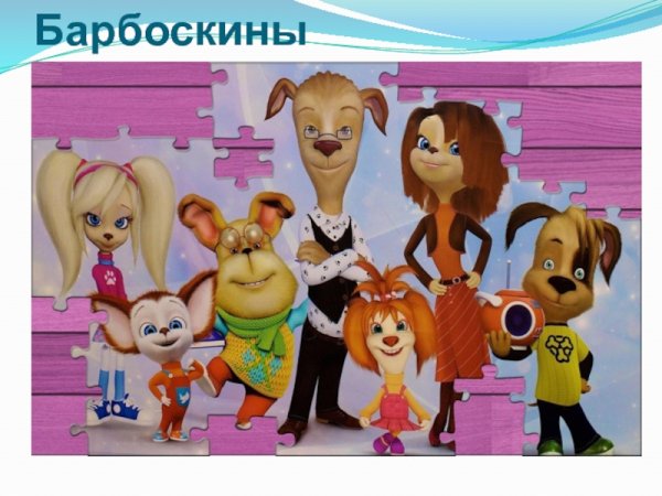 Барбоскины щенки