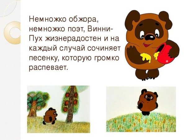 Характер Винни пуха