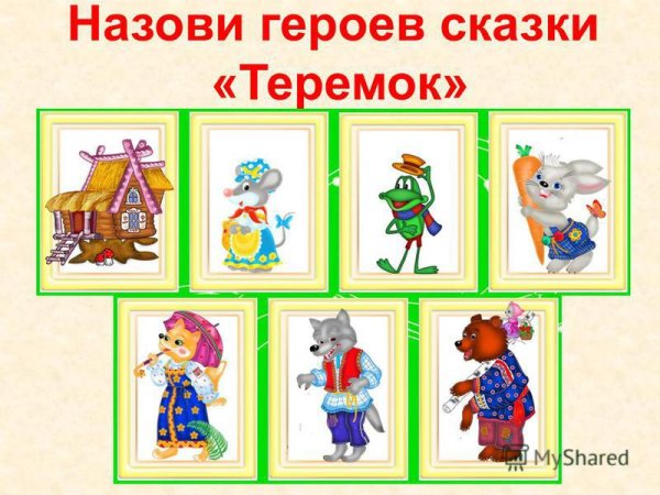 Герои сказки Теремок