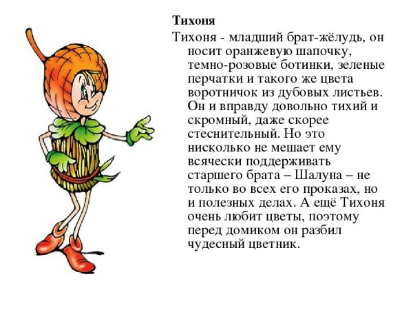 Герои Эколят тихоня