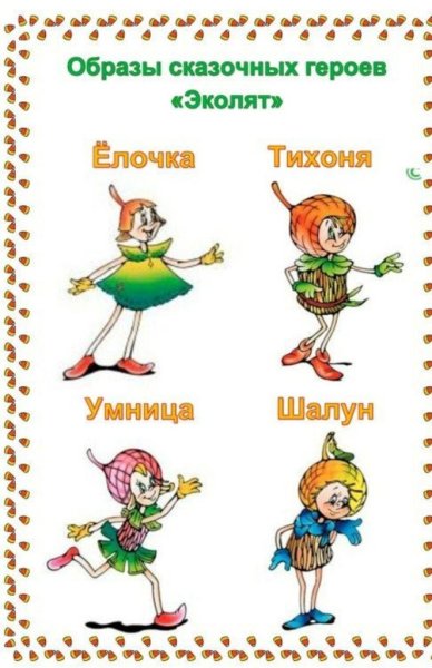 Герои Эколята умница шалун тихоня елочка