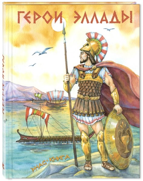 Герои Эллады из мифов древней Греции