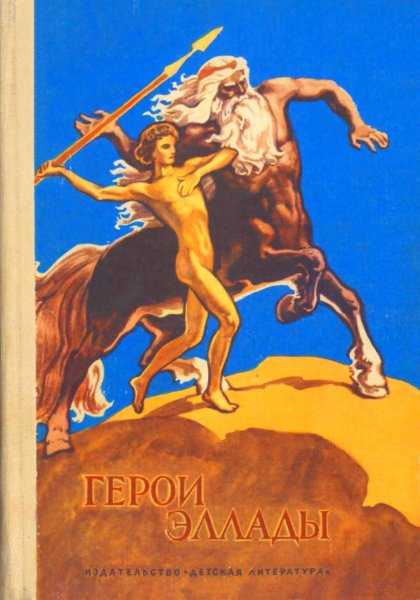 Книга герои Эллады из мифов Вера Смирнова