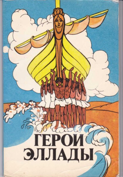 Аргонавты. Герои Эллады