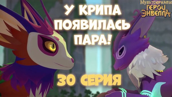Крип герои Энвелла 2 сезон