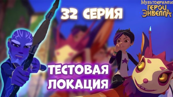 Фамильяр из герои Энвелла