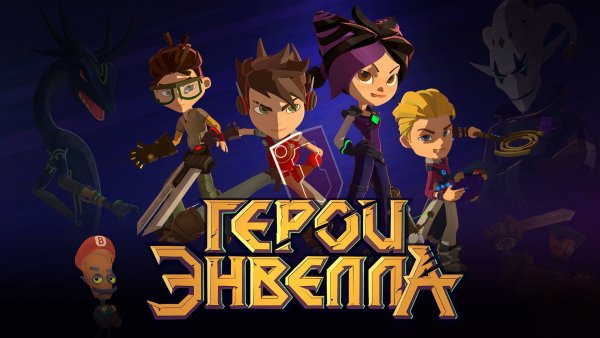 Герои Энвелла мультсериал