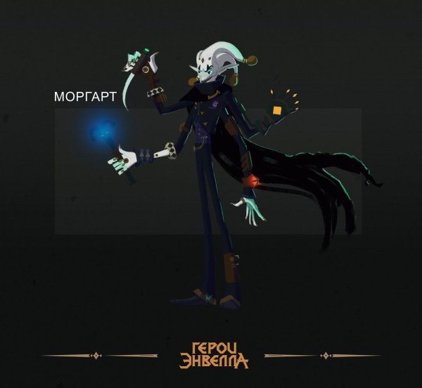 Герои Энвелла моргарт