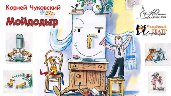 Корней Чуковский Мойдодыр аудиосказка