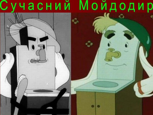 Приколы про Мойдодыра