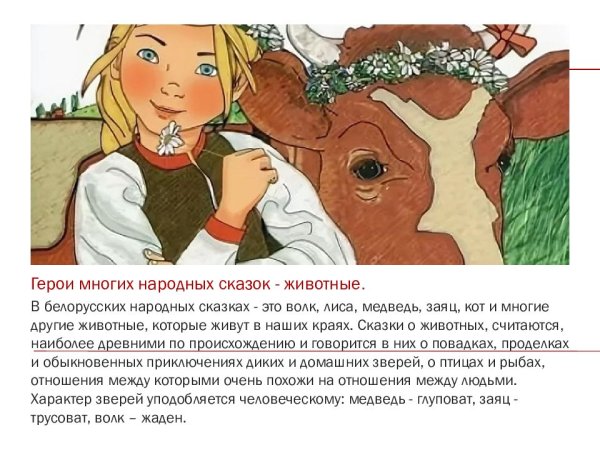 Герои белорусских народных сказок