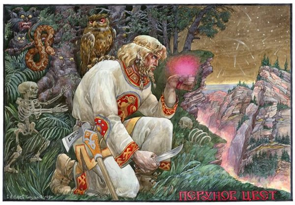 Виктор Корольков Перунов цвет