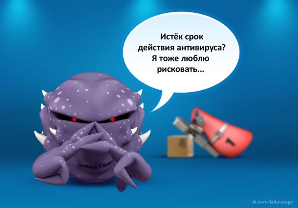 Колобанга сотрудники антивируса
