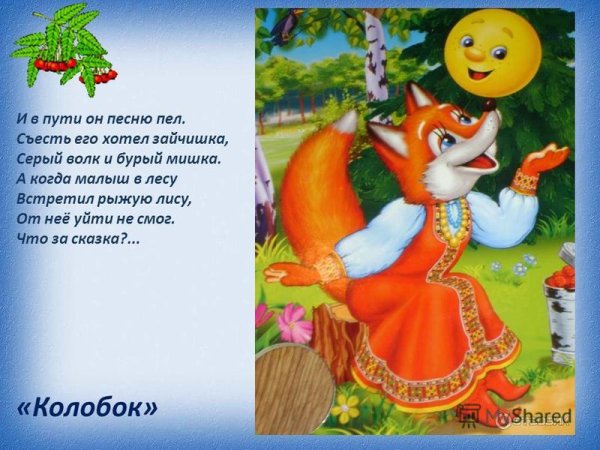 Колобок встретил лису