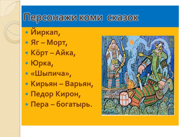 Герои Коми сказок и легенд