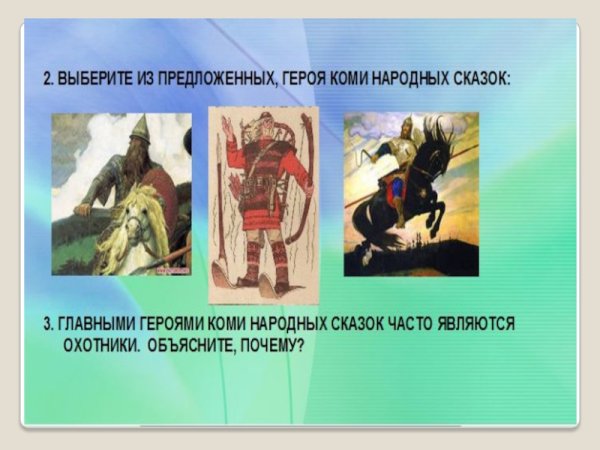 Герои Коми сказок