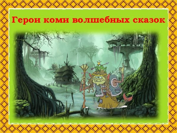 Волшебные герои Коми сказок