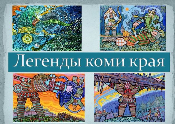 Мифы и легенды Коми народа